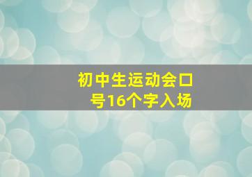 初中生运动会口号16个字入场