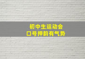 初中生运动会口号押韵有气势