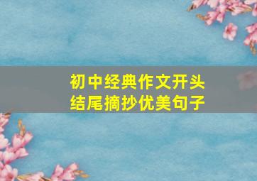 初中经典作文开头结尾摘抄优美句子