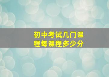 初中考试几门课程每课程多少分