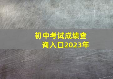 初中考试成绩查询入口2023年