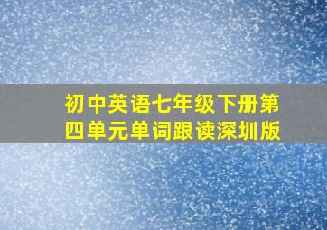 初中英语七年级下册第四单元单词跟读深圳版