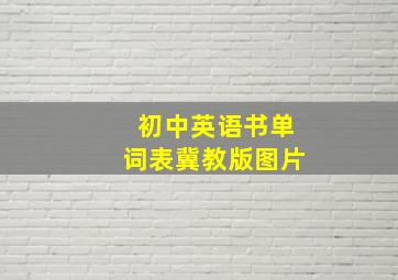 初中英语书单词表冀教版图片