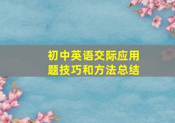 初中英语交际应用题技巧和方法总结