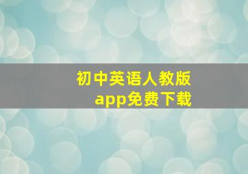 初中英语人教版app免费下载