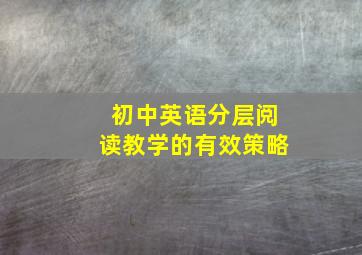 初中英语分层阅读教学的有效策略