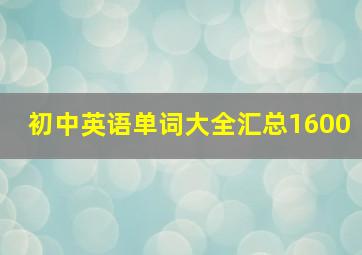 初中英语单词大全汇总1600