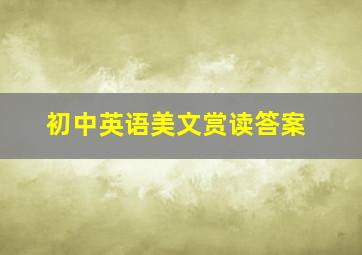 初中英语美文赏读答案