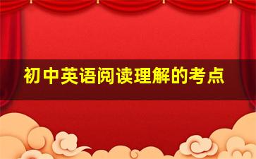 初中英语阅读理解的考点