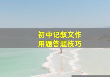 初中记叙文作用题答题技巧