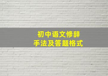 初中语文修辞手法及答题格式