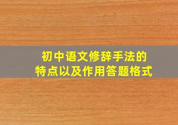 初中语文修辞手法的特点以及作用答题格式