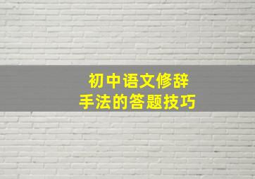 初中语文修辞手法的答题技巧