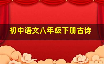 初中语文八年级下册古诗