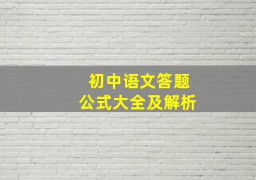 初中语文答题公式大全及解析