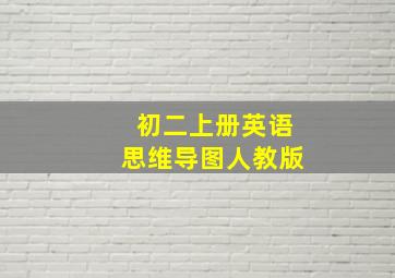 初二上册英语思维导图人教版