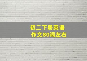 初二下册英语作文80词左右