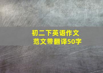 初二下英语作文范文带翻译50字