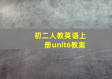 初二人教英语上册unit6教案