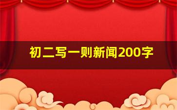 初二写一则新闻200字