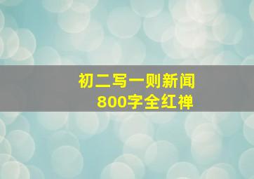 初二写一则新闻800字全红禅