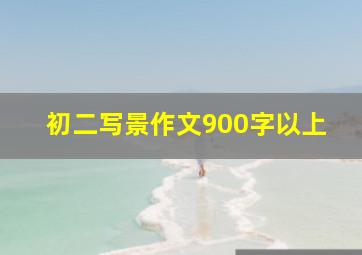 初二写景作文900字以上