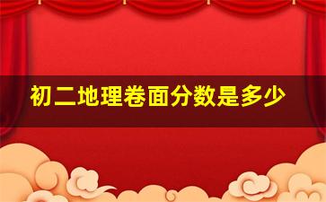 初二地理卷面分数是多少