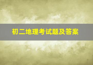 初二地理考试题及答案