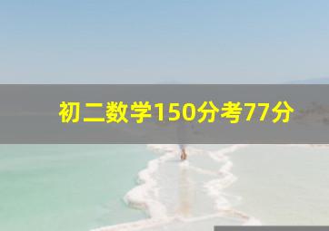 初二数学150分考77分