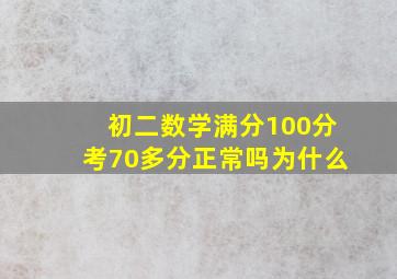 初二数学满分100分考70多分正常吗为什么