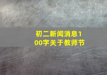 初二新闻消息100字关于教师节