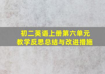 初二英语上册第六单元教学反思总结与改进措施