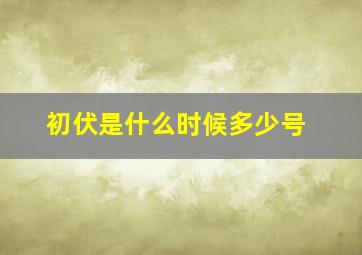 初伏是什么时候多少号