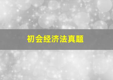 初会经济法真题