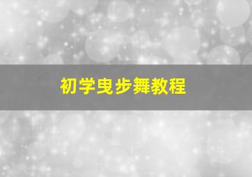 初学曳步舞教程