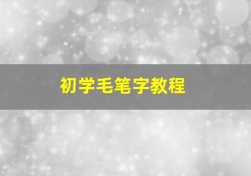 初学毛笔字教程