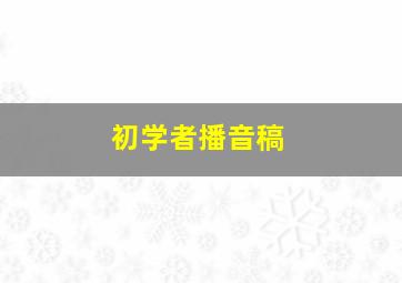 初学者播音稿