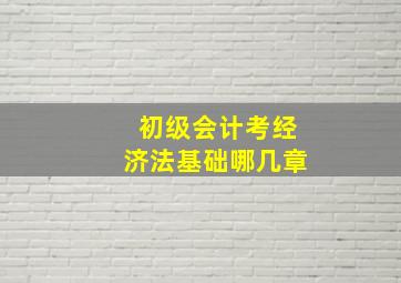 初级会计考经济法基础哪几章