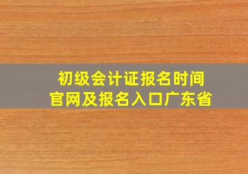 初级会计证报名时间官网及报名入口广东省