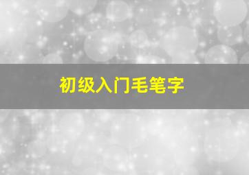 初级入门毛笔字