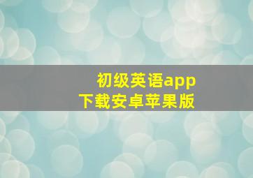 初级英语app下载安卓苹果版