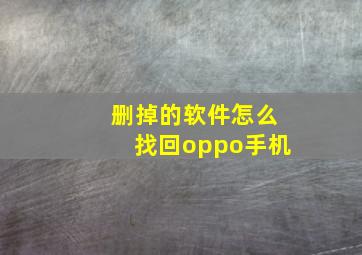 删掉的软件怎么找回oppo手机