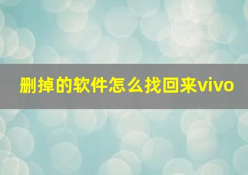 删掉的软件怎么找回来vivo