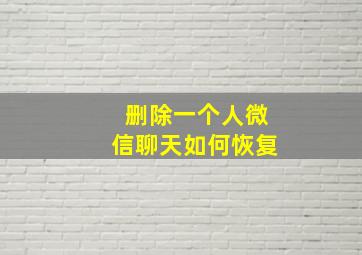 删除一个人微信聊天如何恢复