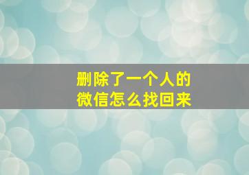 删除了一个人的微信怎么找回来