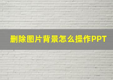 删除图片背景怎么操作PPT