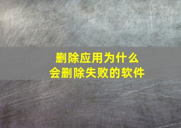 删除应用为什么会删除失败的软件