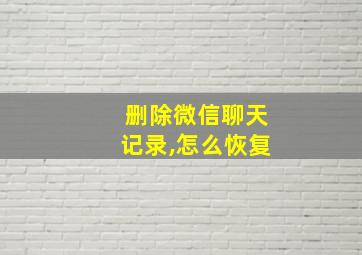 删除微信聊天记录,怎么恢复