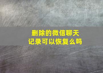 删除的微信聊天记录可以恢复么吗