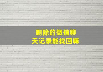 删除的微信聊天记录能找回嘛